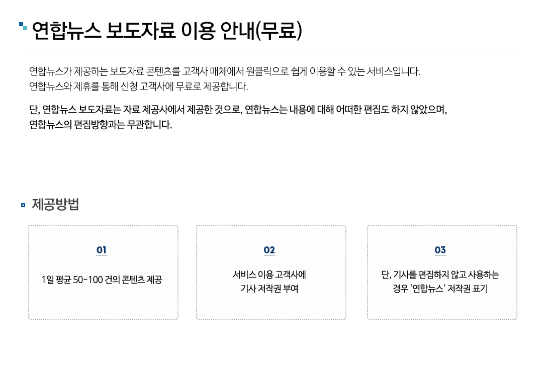 연합뉴스 전재기사 서비스 이용 안내 1